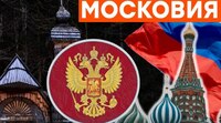 РУССКО-УКРАИНСКАЯ ВОЙНА. России вернут ее историческое название - Московия